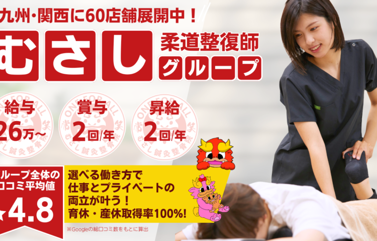 【佐世保市大塔町】若手活躍中♪ 未経験の方も応募OK！！研修制度あり☆充実した研修でなりたい治療家になりましょう！！☆ブランクOK◎ 一からしっかり学べて成長を実感できる職場です！幅広い技術を身につけて患者様に喜ばれる仕事を一緒にしませんか？